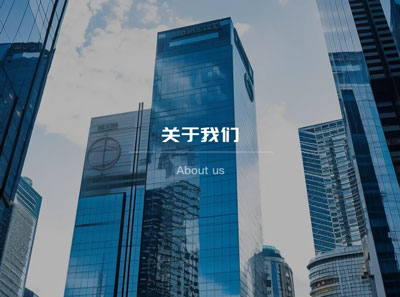 关于我们