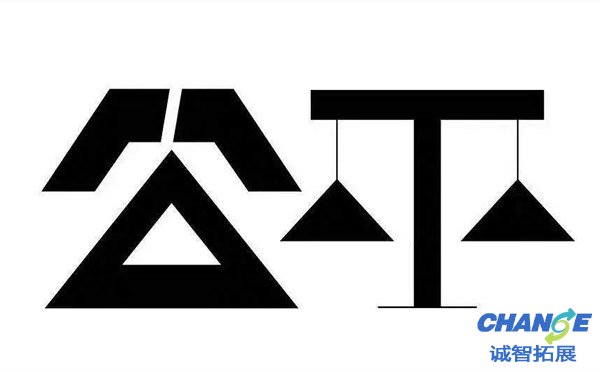 游戏名称：公平与不公平