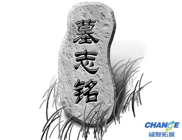 拓展游戏：写下你的墓志铭