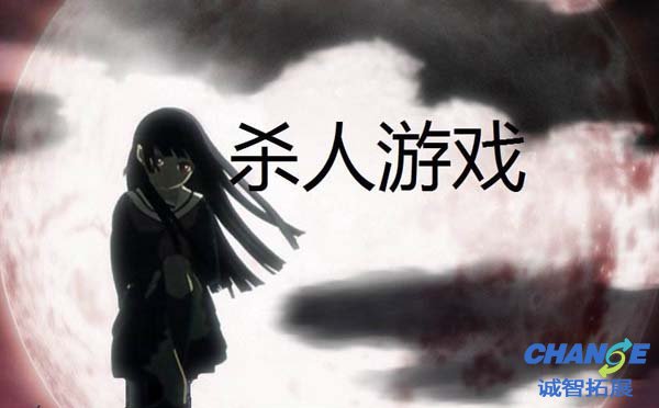 最火的杀人游戏
