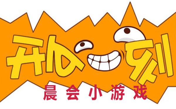 晨会开心一刻小游戏「极力推荐」十个好玩的互动晨会游戏