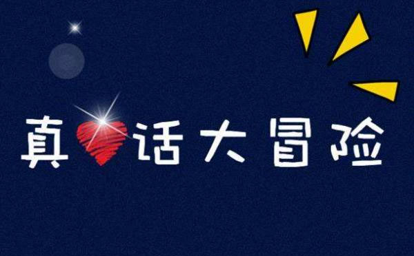 真心话大冒险游戏经典问题大全