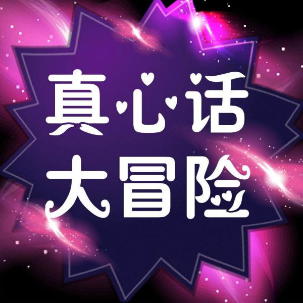 真心话大冒险游戏经典问题大全