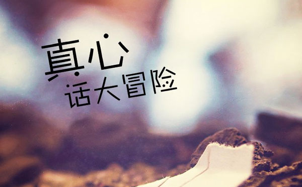 真心话100道最污到爆问题 狠一点污一点的真心话问题