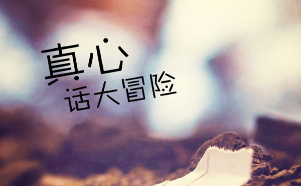 很污的100道女生问男生的真心话的问题大全