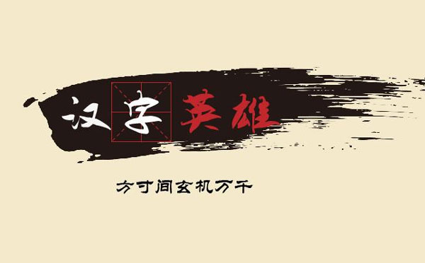 大学生汉字英雄书写比赛活动策划书