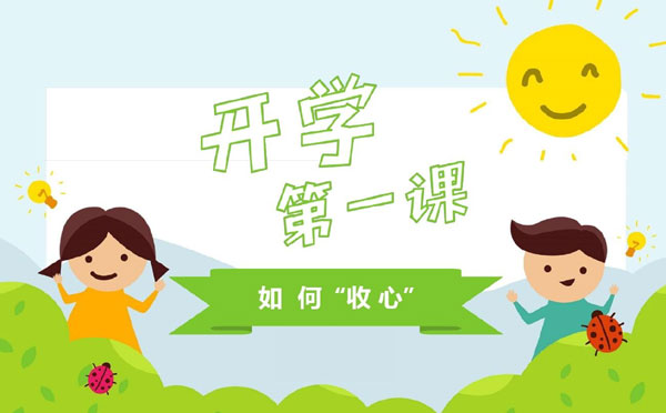 开学第一课的主题班会教案设计