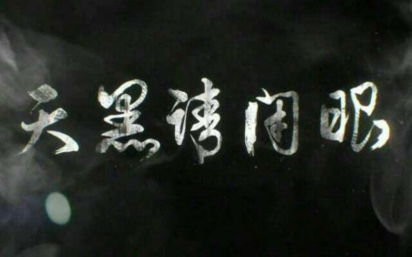 天黑请闭眼杀人游戏