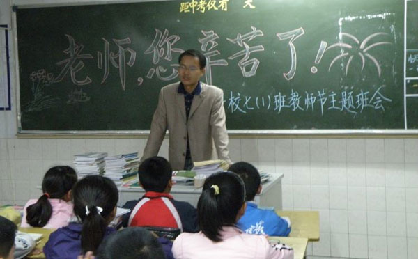 小学庆祝教师节主题班会方案内容记录
