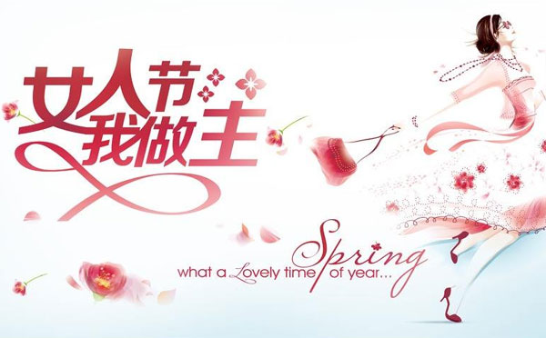 三八妇女节主题名称标语 三八节趣味祝福语