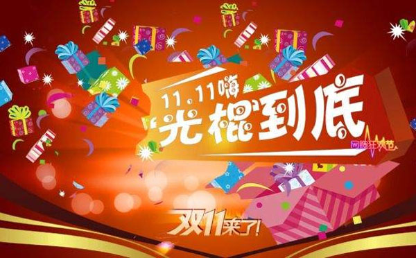 超市双十一光棍节促销活动策划书