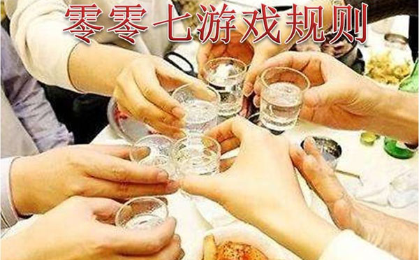 喝酒时玩的趣味聚会游戏 零零七游戏规则