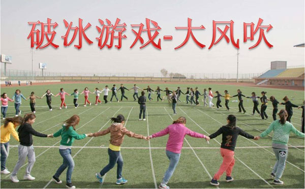 趣味团队破冰游戏 大风吹