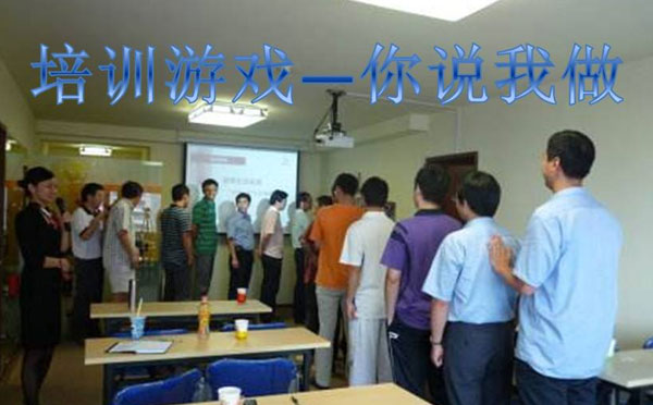 压力管理课程团队培训游戏 你说我做