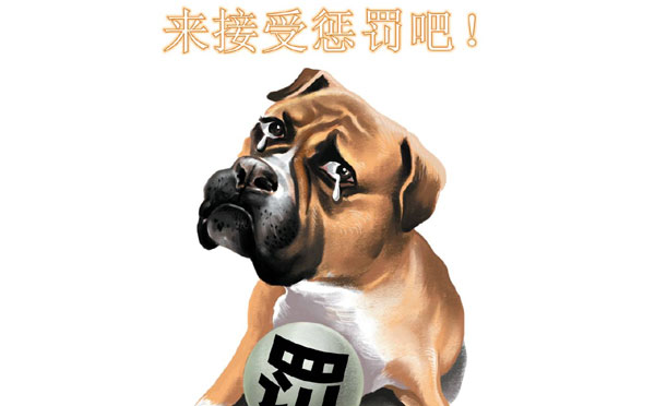 推荐晚会游戏中一些搞笑的惩罚措施
