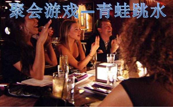 锻炼算数能力反应力聚会游戏 青蛙跳水游戏规则