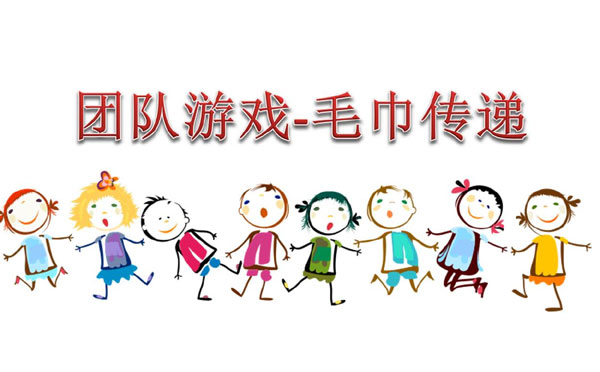 热身团队游戏 毛巾传递游戏