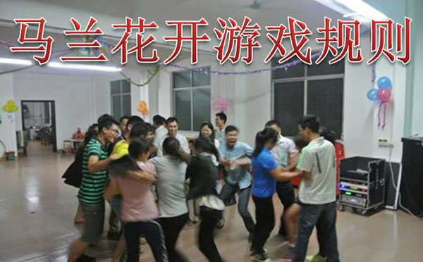 比较嗨的暖场晚会游戏 马兰花开游戏规则