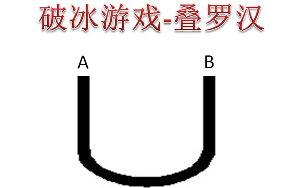 团队破冰游戏 叠罗汉