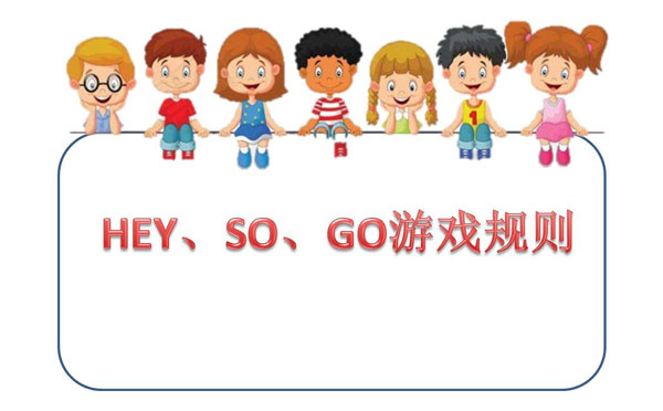 晨会暖身活动游戏 HEY、SO、GO游戏规则