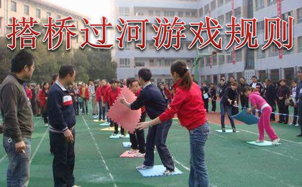 室外团队协作游戏 搭桥过河游戏规则