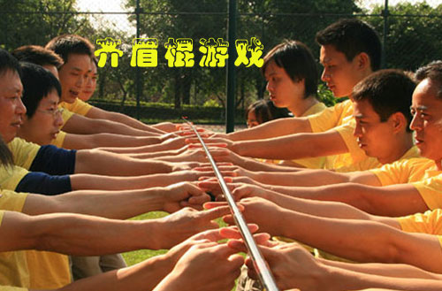齐眉棍游戏