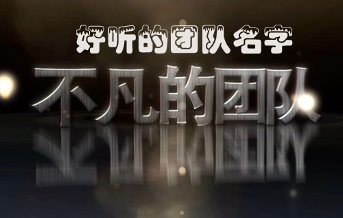 经典好听好的团队名字大全和口号