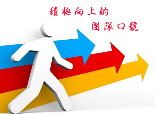 积极向上的团队口号大全