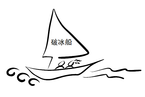 对对碰破冰船破冰小游戏