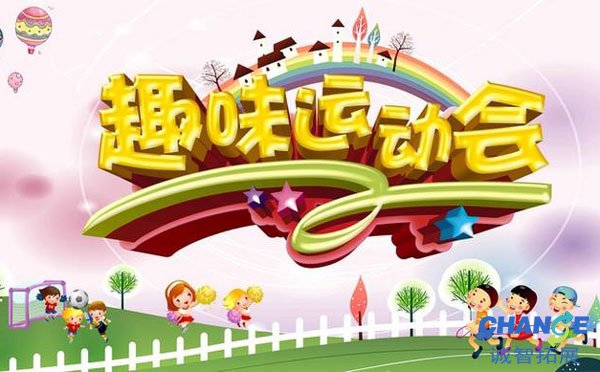 企业举办趣味运动会有什么好处