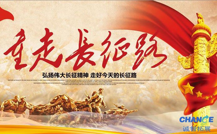 重走长征路-创造力团建学习