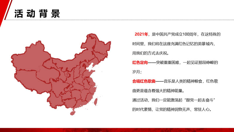 《不忘初心 唱响中国》红色团建方案