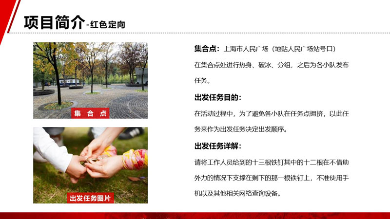 《不忘初心 唱响中国》红色团建方案