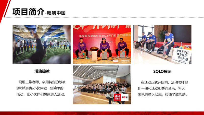 《不忘初心 唱响中国》红色团建方案
