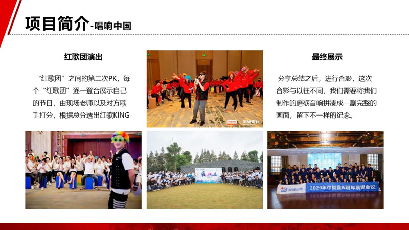 《不忘初心 唱响中国》红色团建方案