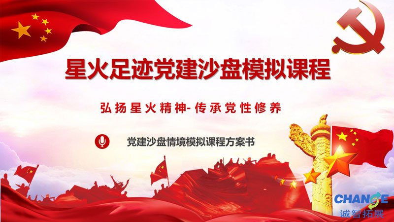 《星火足迹》新时期党性修养沙盘课程方案书