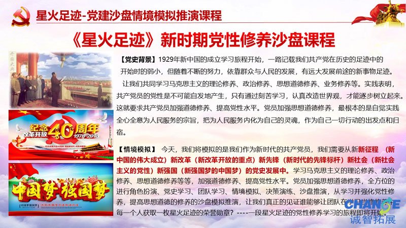 《星火足迹》新时期党性修养沙盘课程方案书