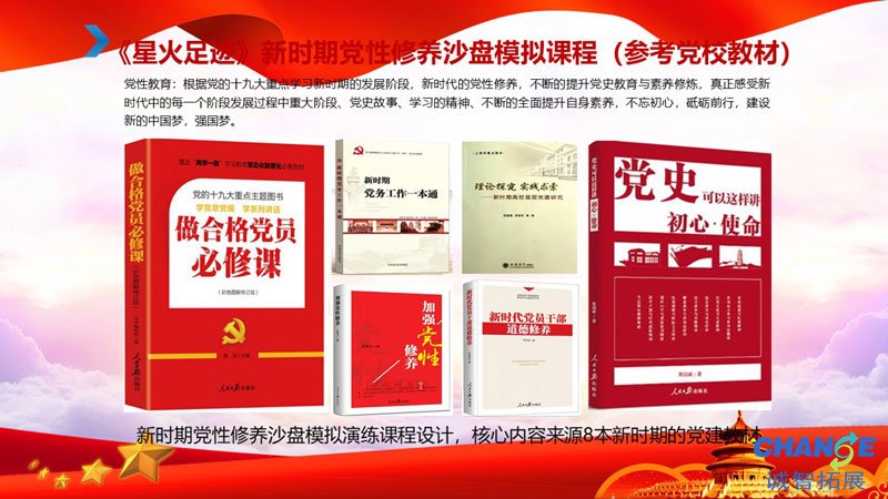 《星火足迹》新时期党性修养沙盘课程方案书