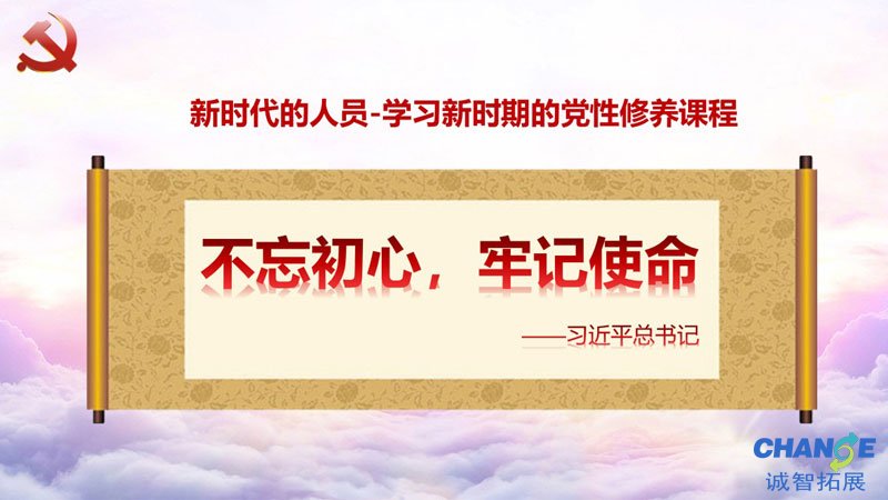 《星火足迹》新时期党性修养沙盘课程方案书