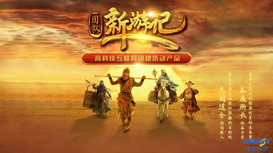 团队新游记