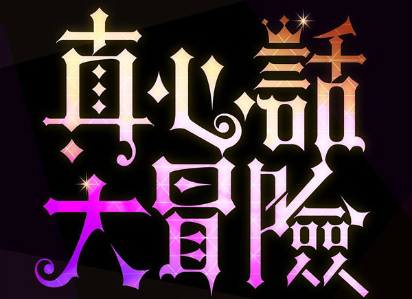 真心话大冒险游戏规则 真心话大冒险惩罚大全