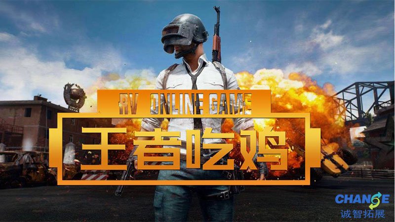王者吃鸡-一起来玩真的