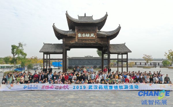 武汉药明康德秋游活动“英雄会 耀金秋”
