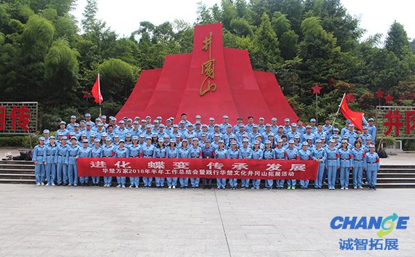 华楚万家120人在井冈山拓展训练取得圆满成功