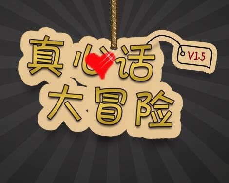 真心话大冒险问题问什么 真心话大冒险经典提问题大全