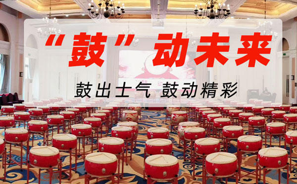 「舞动中华 鼓动随心」——大型中国鼓团建活动
