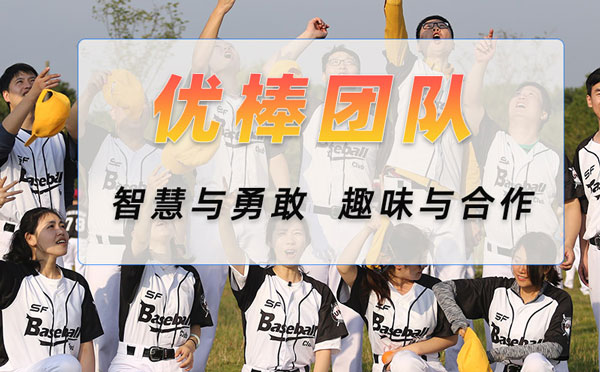 《优棒团队》棒球团建