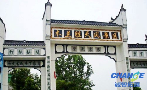 黄陂胜天农庄拓展基地