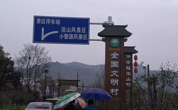 沼山乡村公园