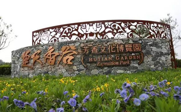 楚天香谷芳香文化博览园